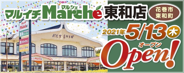 マルイチ 公式サイト 岩手のスーパーマーケット お酒専門店グループ