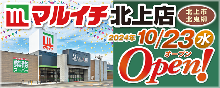 マルイチ北上店